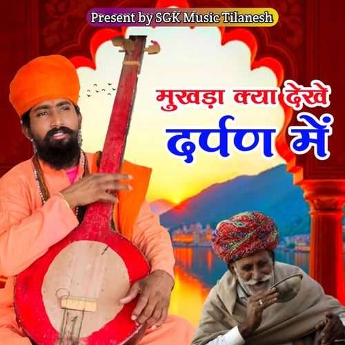 Mukhada Kya Dekhe Darpan Me