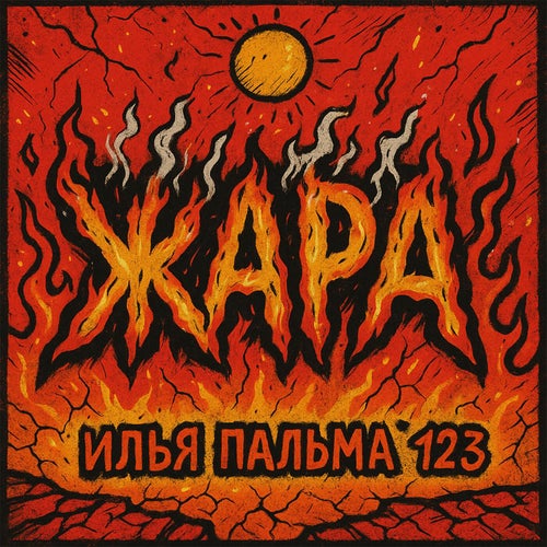 ЖАРА