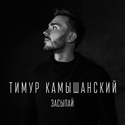 Засыпай