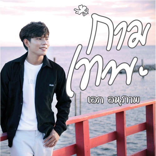 กามเทพ