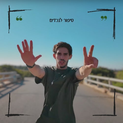 סיפור לנכדים