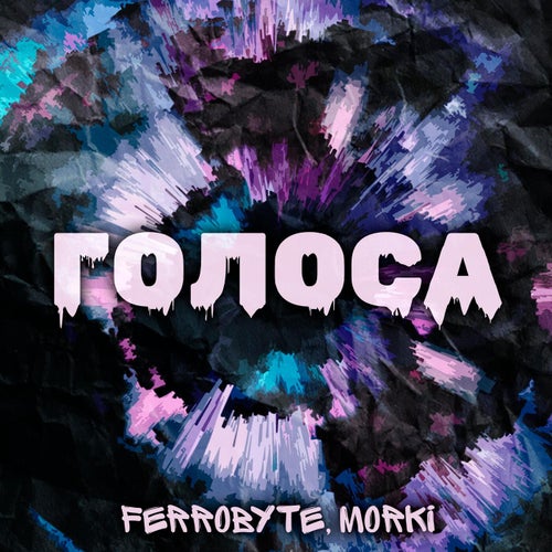 Голоса