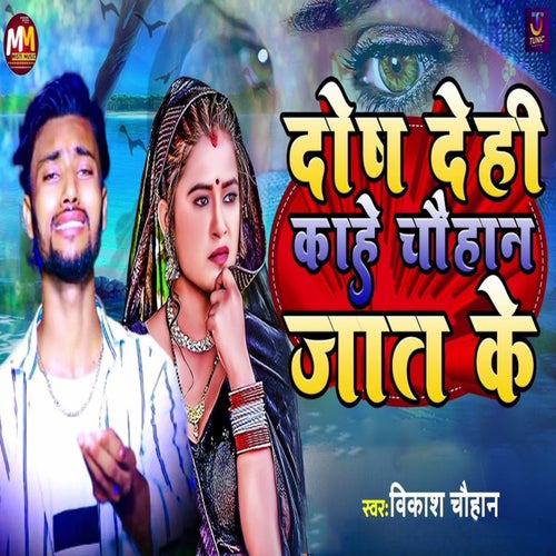 Dosh Dehi Kahe Chauhan Jaat Ke