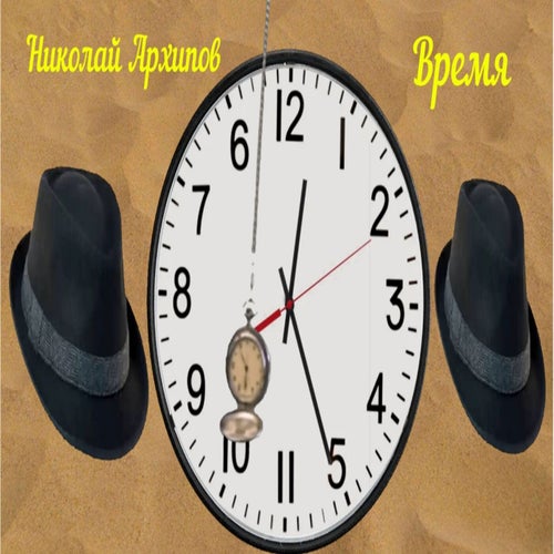 Время