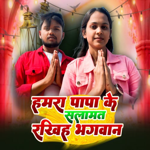 Hamra Papa Ke Salamat Rakhiha Bhagwan