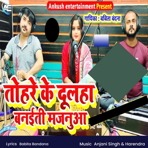Tohare Ke Dulha Banaiti