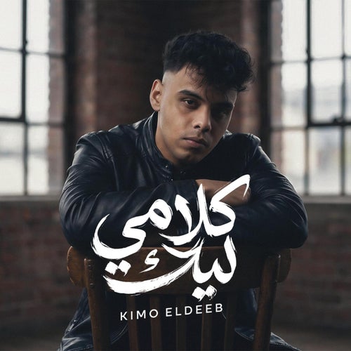 كلامي ليك