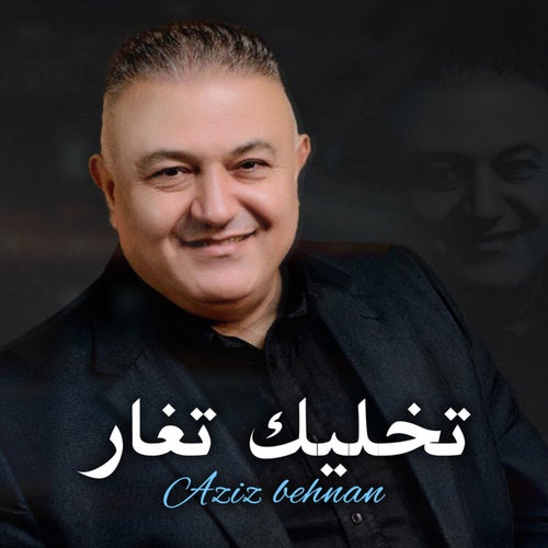تخليك تغار