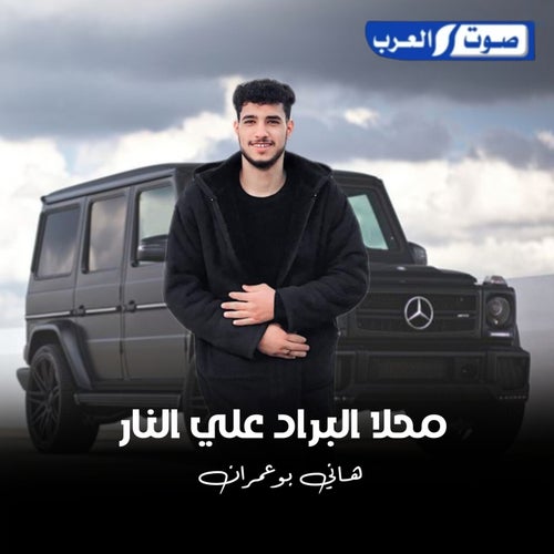 محلا البراد عنار