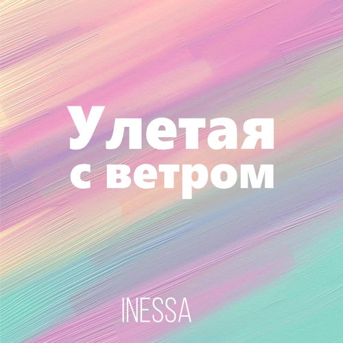 Улетая с ветром