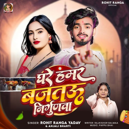 Ghare Hamar Bajtau Nirgunba