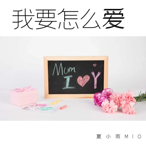 我要怎麼愛