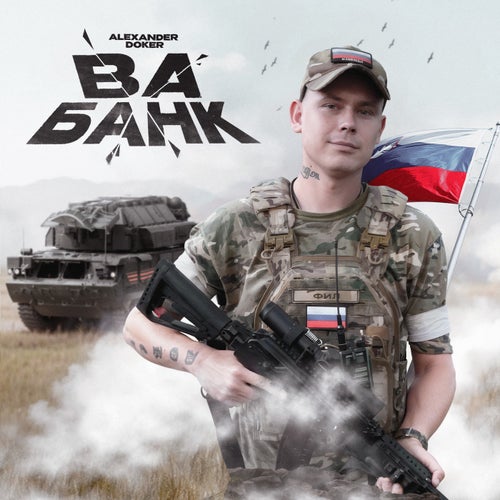 ВА БАНК