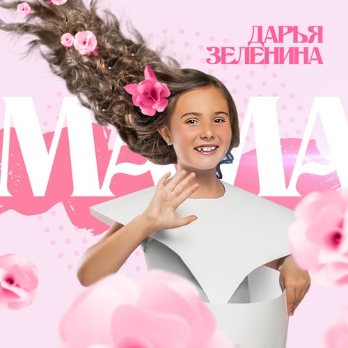 Мама