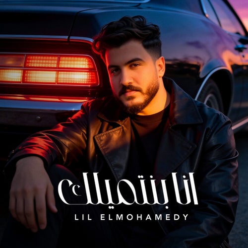 أنا بنتميلك