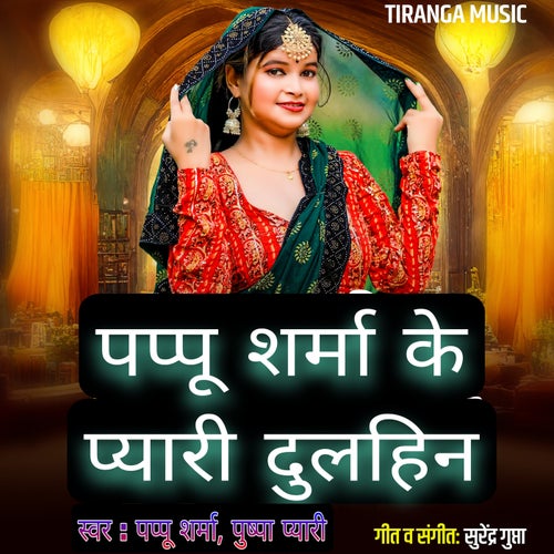 Pappu Sharma Ke Pyari Dulhin