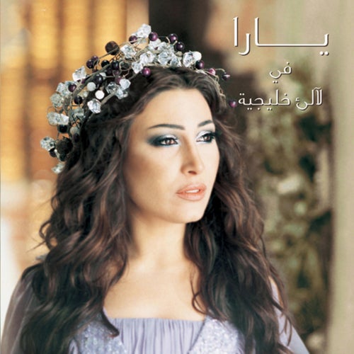 Yara Fi La'ale' Khalijiyah