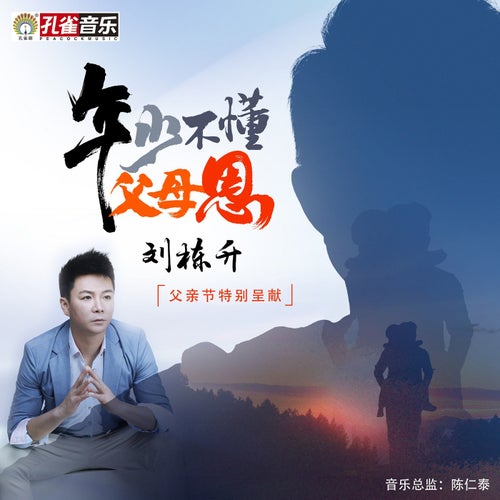 年少不懂父母恩