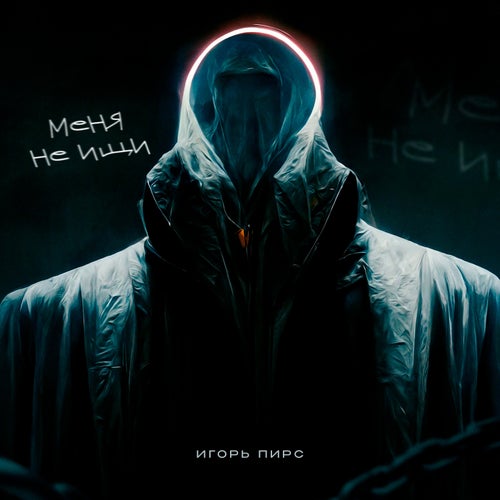 Меня не ищи