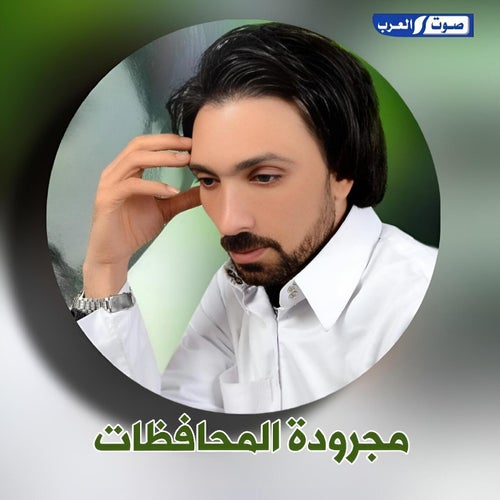 مجرودة المحافظات