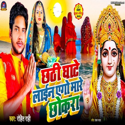 Chhathi Ghate Lain Ego Mare Chhokra