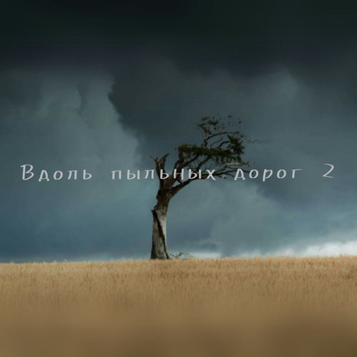 Вдоль пыльных дорог 2