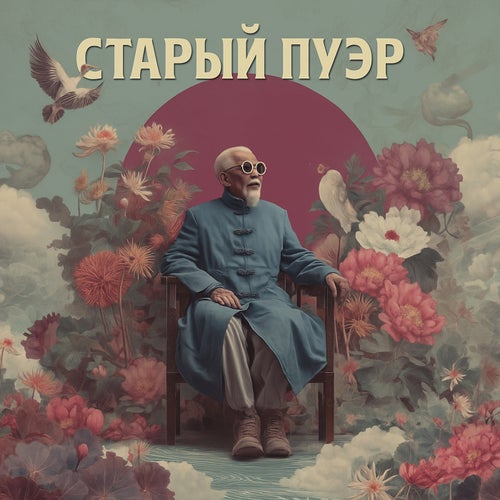 Старый пуэр