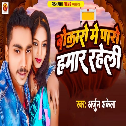 Bokaro Me Paro Hamar Raheli