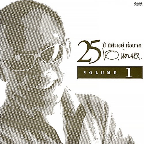 25 ปี นิติพงษ์ ห่อนาค, Vol. 1