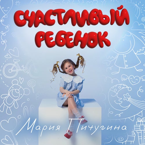 Счастливый ребёнок