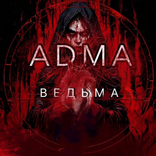 Ведьма