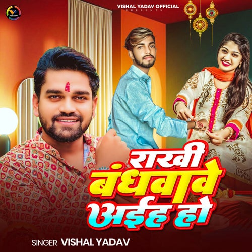 Rakhi Bandhwawe Aiha Ho