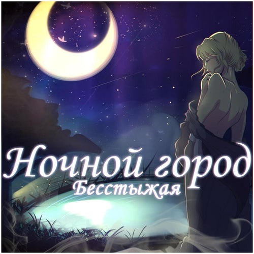 Ночной город
