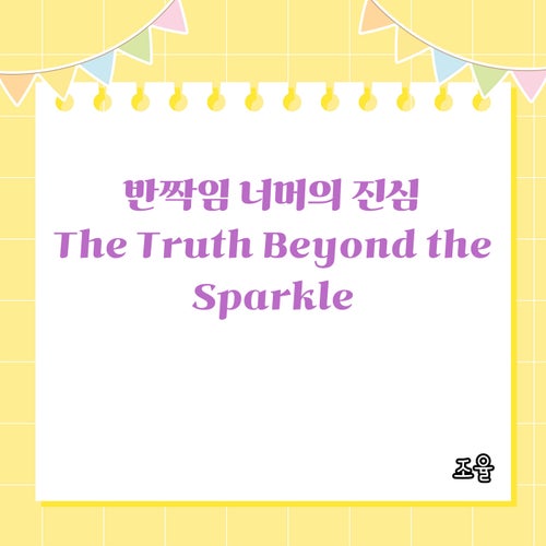 The Truth Beyond the Sparkle