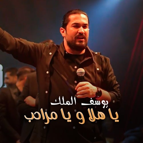 يا هلا و يا مراحب