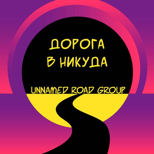 Дорога в никуда