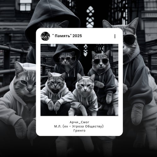 "Память" 2025