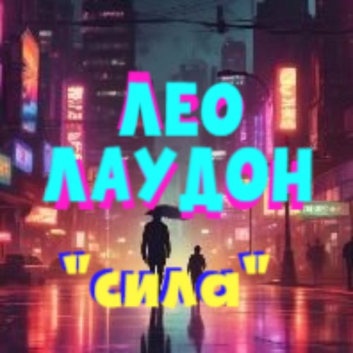сила