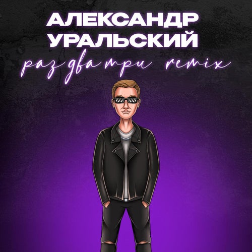 Раз два три