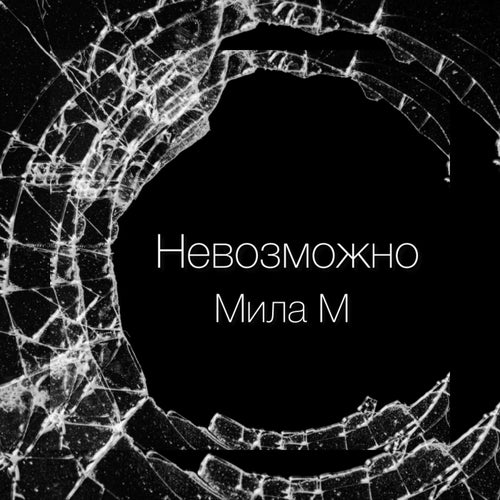 Невозможно