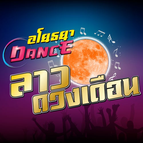 ลาวดวงเดือน (EDM Remix Dance)