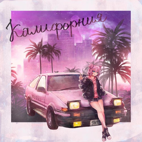 Калифорния