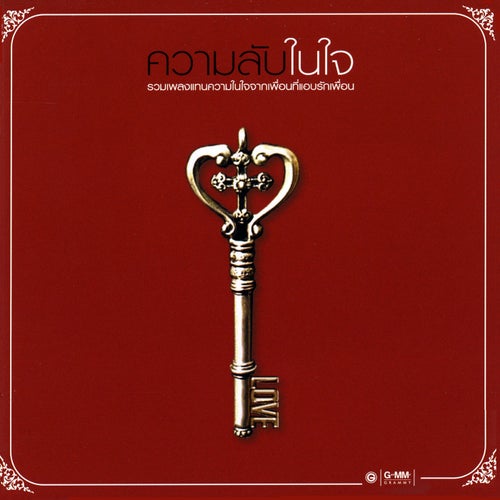 ความลับในใจ