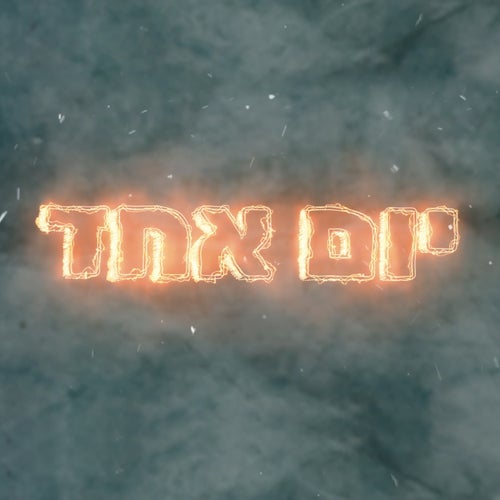 יום אחד