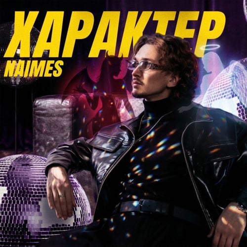 характер