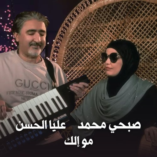 مو الك