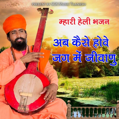 Mhari Heli Bhajan Ab Keve Hove Jag Me Jivanu