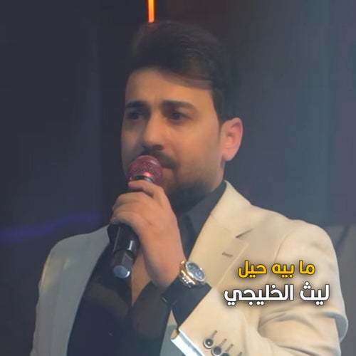 ما بيه حيل