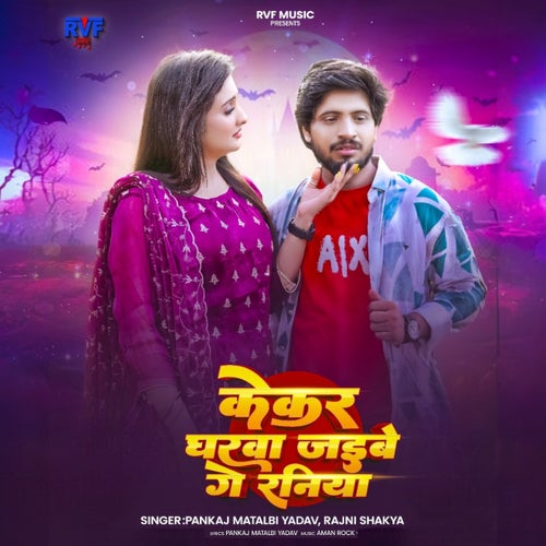 Kekar Gharwa Jaibe Ge Raniya