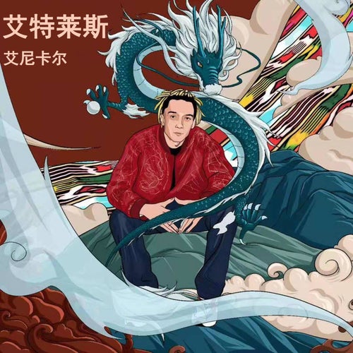 艾特萊斯